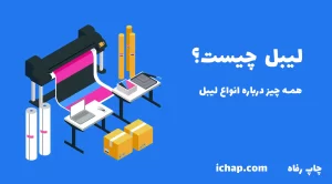 لیبل چیست؟